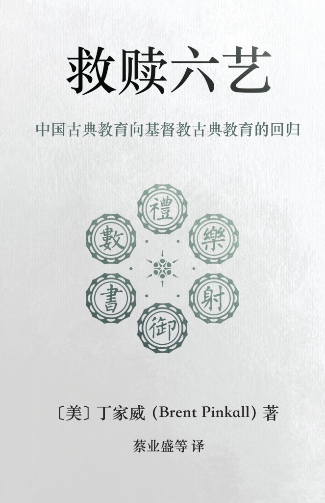 救赎六艺 - Redeeming the Six Arts